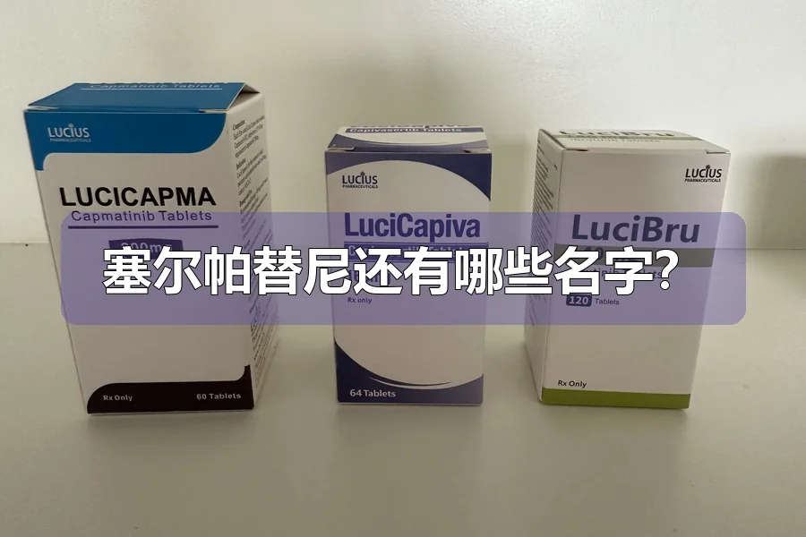 塞尔帕替尼还有哪些名字?