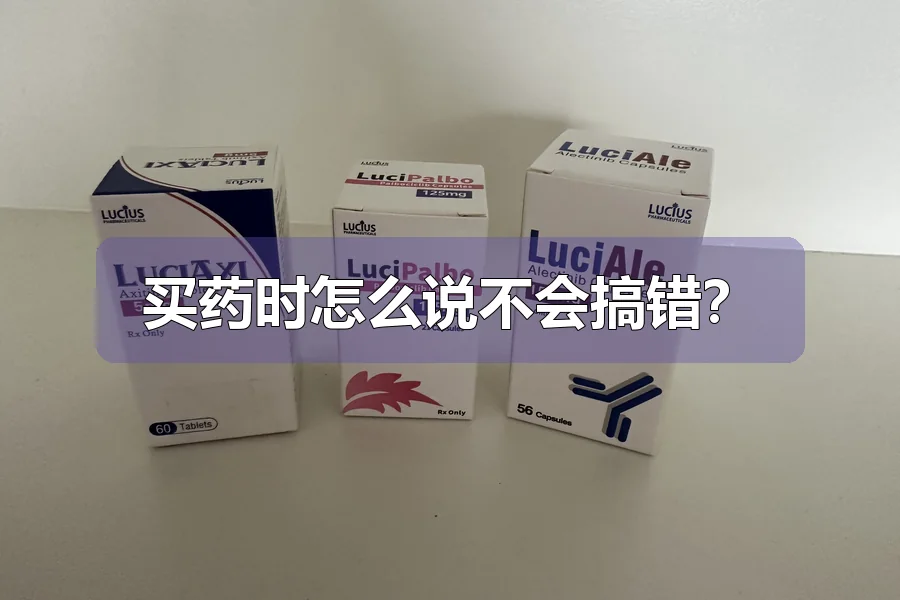 买药时怎么说不会搞错?