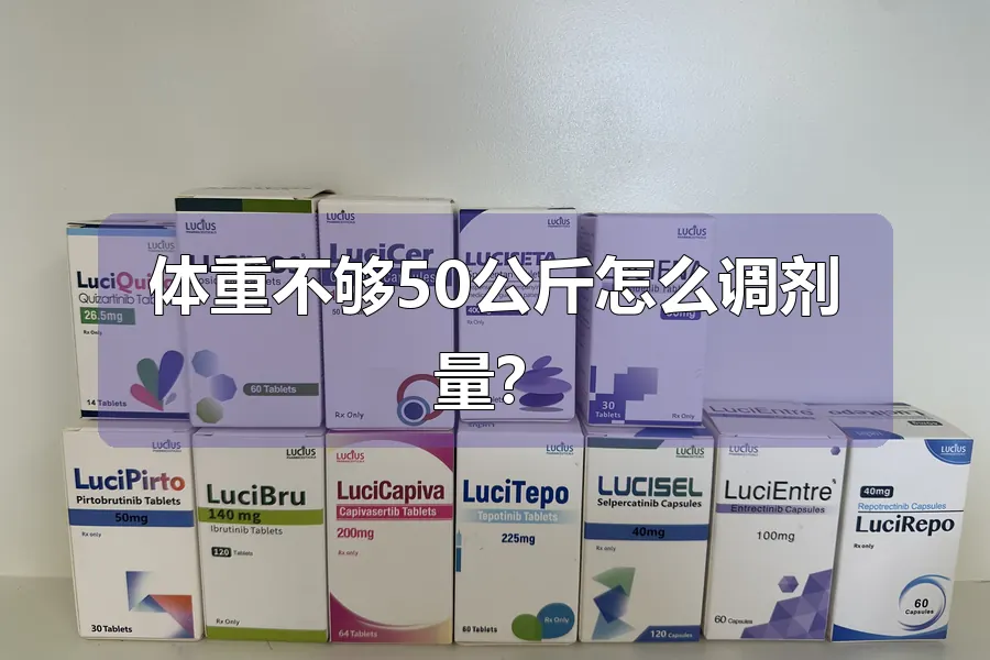 体重不够50公斤怎么调剂量?
