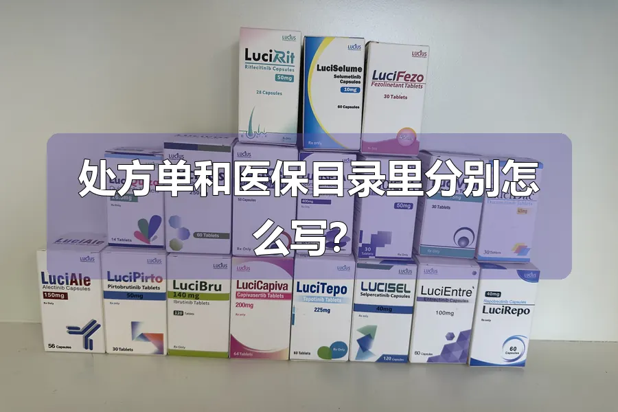 处方单和医保目录里分别怎么写?